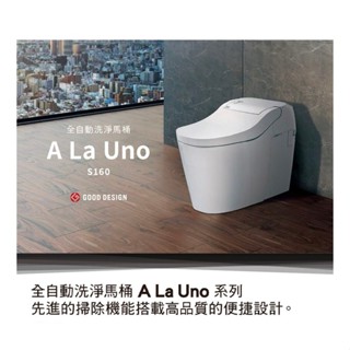Panasonic 國際牌 A La Uno S160 Type1 全自動洗淨馬桶 自動掀蓋 公司貨 高雄永興照明廚衛
