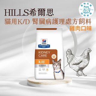 寵物大佬🔥【Hills 希爾思處方】貓用K/D 腎臟病護理 雞肉 4/8.5磅(貓 kd 腎臟 腎貓 處方飼)