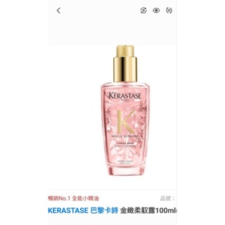 KERASTASE 巴黎卡詩 金緻柔馭露-花漾粉 100ml 全新