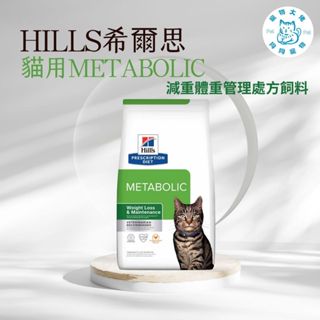 寵物大佬🔥【Hills 希爾思處方】貓用Metabolic 肥胖基因代謝餐 1.5KG/8.5磅