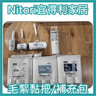 極簡代購 nitori宜得利家居 清潔滾輪 毛絮黏把 毛絮滾輪 補充包 手持式黏把 除毛黏把 地毯清潔滾輪 黏毛 寵物