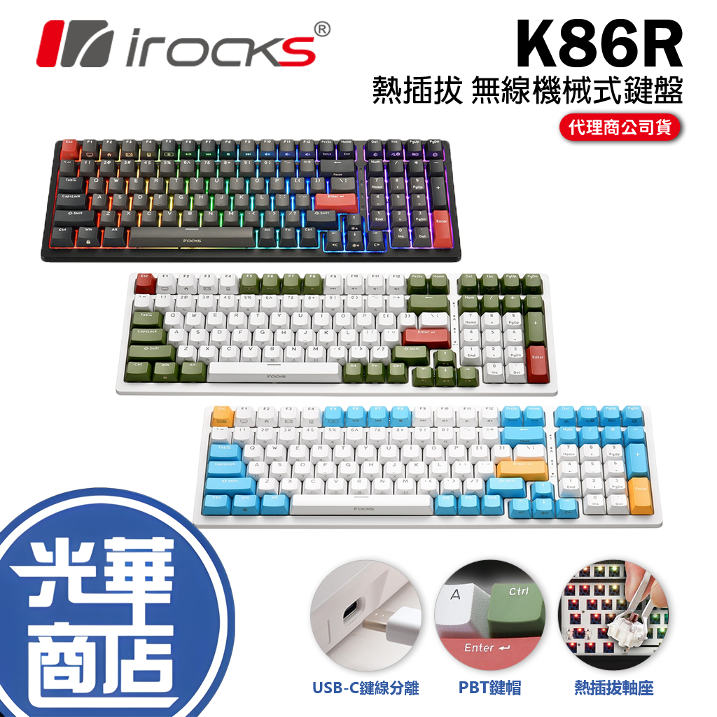 【加碼好禮】iRocks 艾芮克 K86R 熱插拔 無線機械式鍵盤 Gateron 青軸 紅軸 茶軸 鍵盤 光華商場