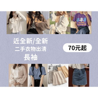 [近全新/全新二手衣] 便宜賣！多件有優惠！薄長袖上衣/小露肩蕾絲長袖上衣/GU大學T/牛仔襯衫 ⚠️請先聊聊