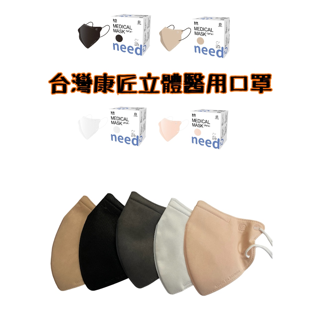 (現貨 / 快速出貨) 台灣康匠立體醫用口罩 成人口罩細耳帶 30入
