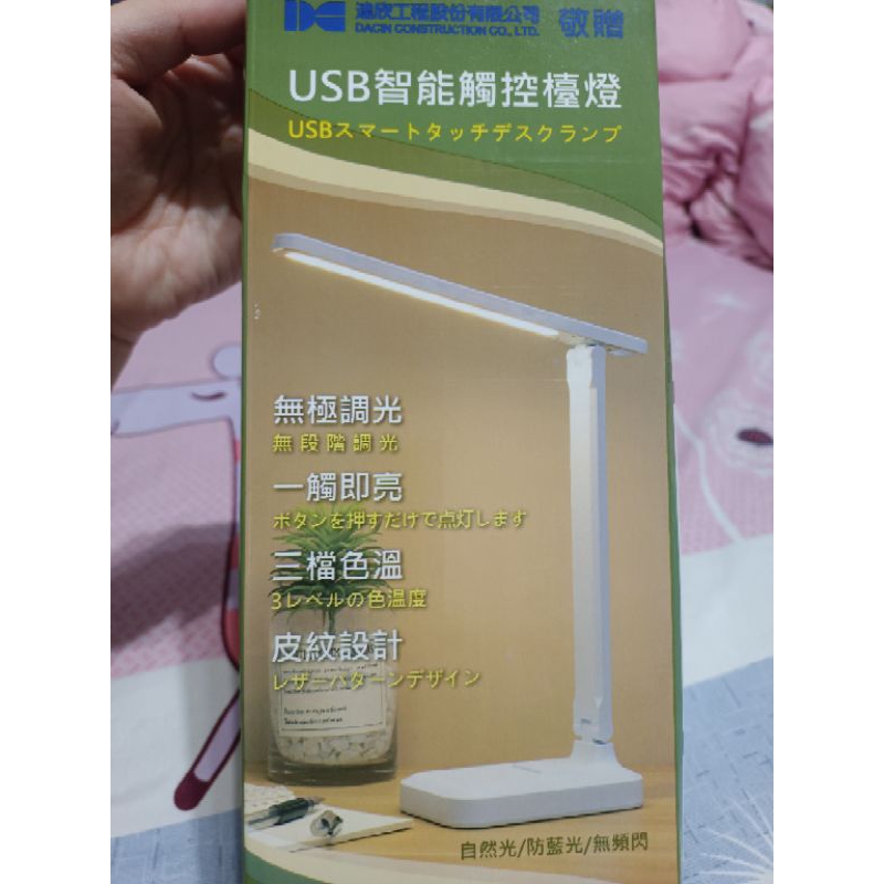 USB智能觸控檯燈（達欣工股東會紀念品）