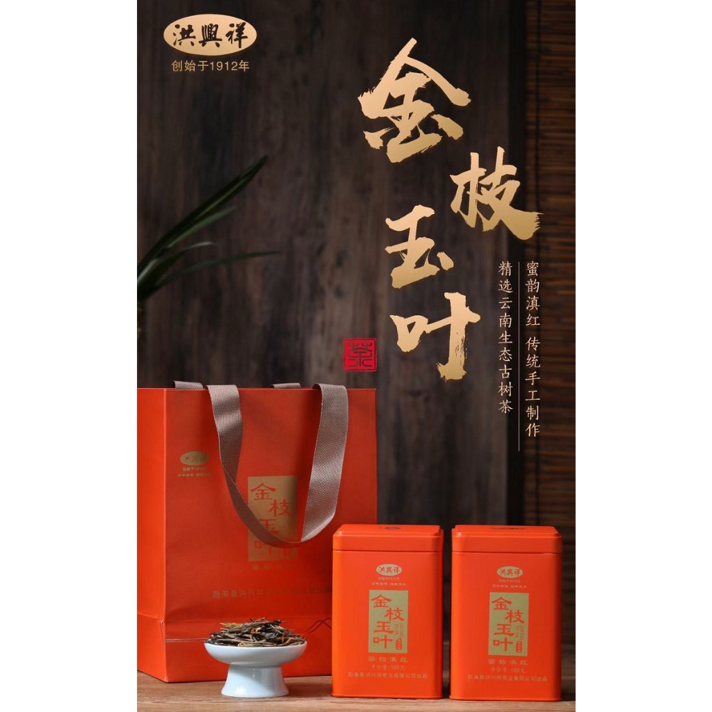 『普洱林』2023年洪興祥「金枝玉葉紅茶」罐裝散茶100g/滇紅最高等級/古樹金針(編號A565)