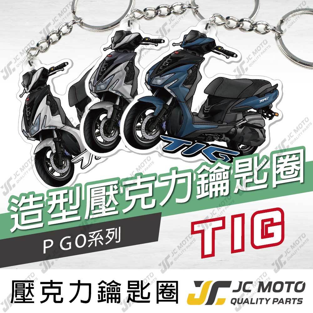 【JC-MOTO】 TIG 鑰匙圈 壓克力 機車鑰匙圈 吊飾 摩特動力 雙面印色 【PGO】