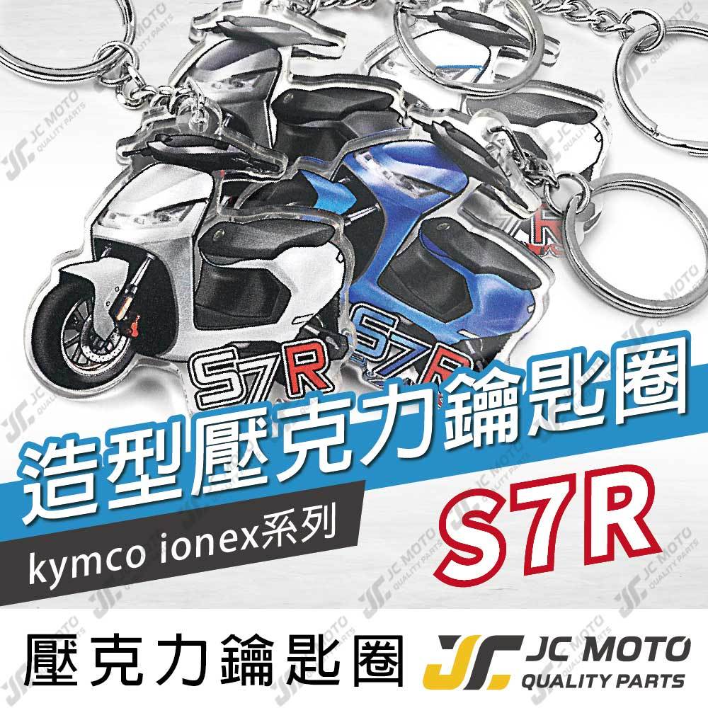 【JC-MOTO】 IONEX S7R 鑰匙圈 壓克力 機車鑰匙圈 吊飾 光陽 雙面印色