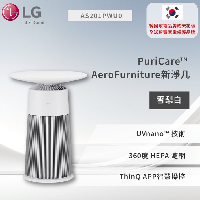 【LG】 PuriCare™ AeroFurniture新淨几（雪梨白）  AS201PWU0