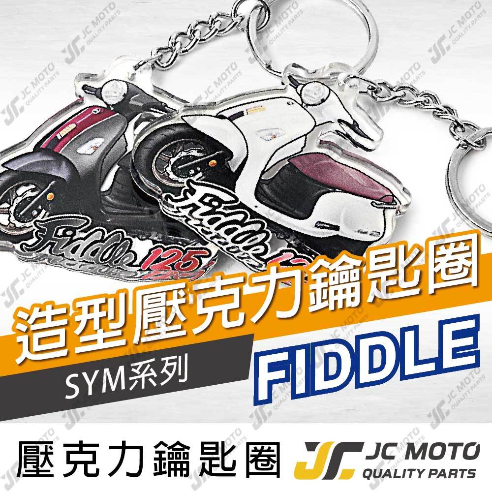 【JC-MOTO】 FIDDLE 125 鑰匙圈 壓克力 機車鑰匙圈 吊飾 雙面印色