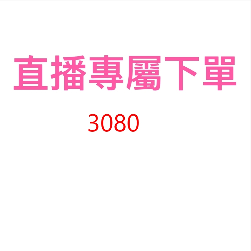 3080直播專屬優惠價格下單區