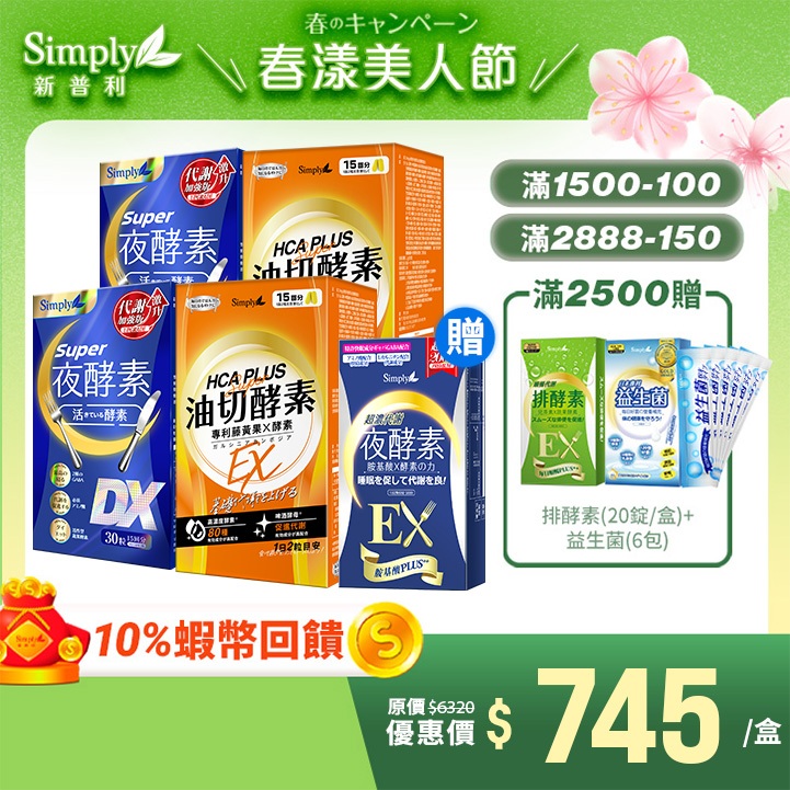 【Simply新普利】食事油切酵素錠EX*2+Super超級夜酵素DX*2盒-加贈超濃EX10顆 鍾明軒推薦