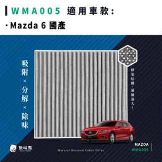 無味熊｜汽車冷氣濾網 馬自達 - Mazda 6