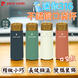 【臺灣現貨】極緻316 日式口袋保溫杯 木紋雙層 180ml 輕巧隨身茶水分離 攜帶方便 不鏽鋼 迷你杯 口袋杯 保溫瓶