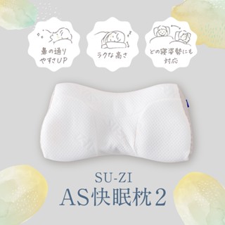 ☆YUWU☆ 日本🇯🇵進口 SUZI AS快眠枕 止鼾枕 好眠枕 枕頭 寢具 睡眠 日本暢銷第一