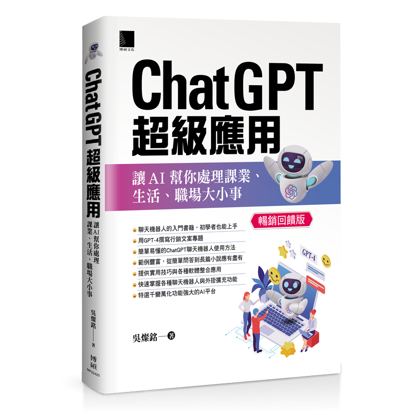 ChatGPT超級應用：讓AI幫你處理課業、生活、職場大小事(暢銷回饋版)