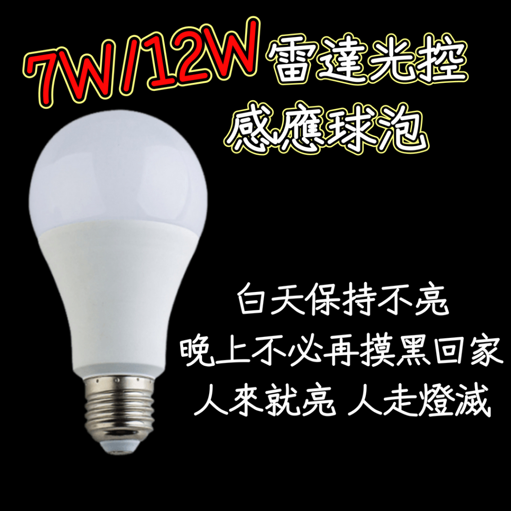 LED光控雷達感應球泡 E27 7W/12W 雷達光控人體 白光 全電壓 舞光12W微波感應燈泡 全天候