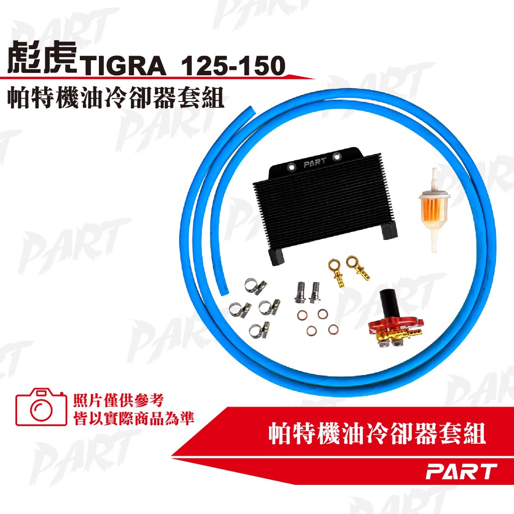 【PART】機油冷卻器套組 PGO比雅久 TIGRA 彪虎125/150