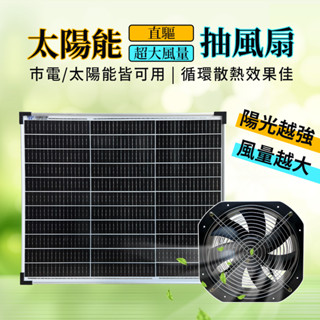【太陽能百貨】C-341 太陽能抽風扇 排風扇 散熱 直流風扇 通風 排煙 排煙機 空氣循環扇 DC風扇 對流風扇 發票