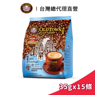 【Old Town】舊街場 3合1減糖白咖啡 35gx15條｜台灣總代理直營