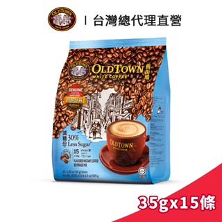 【Old Town】舊街場 3合1減糖白咖啡 35gx15條｜臺灣總代理直營