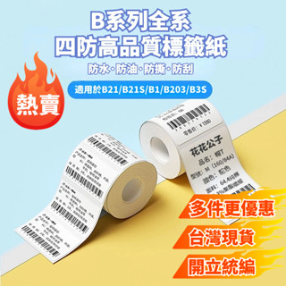【臺灣現貨免運】精臣標籤紙 精臣貼紙 b21 標籤紙 b21s 白色貼紙 防水防油 高品質 多買贈送禮品