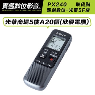 【薪創光華5F門市】SONY 錄音筆 ICD-PX240 附原廠耳機 PX470 參考【邏思保固】