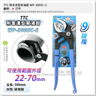 【工具屋】*含稅* TTC 附套溝型幫浦鉗 WP-300SC-S 角田 300mm 9段階 水管鉗 防刮 22~70mm