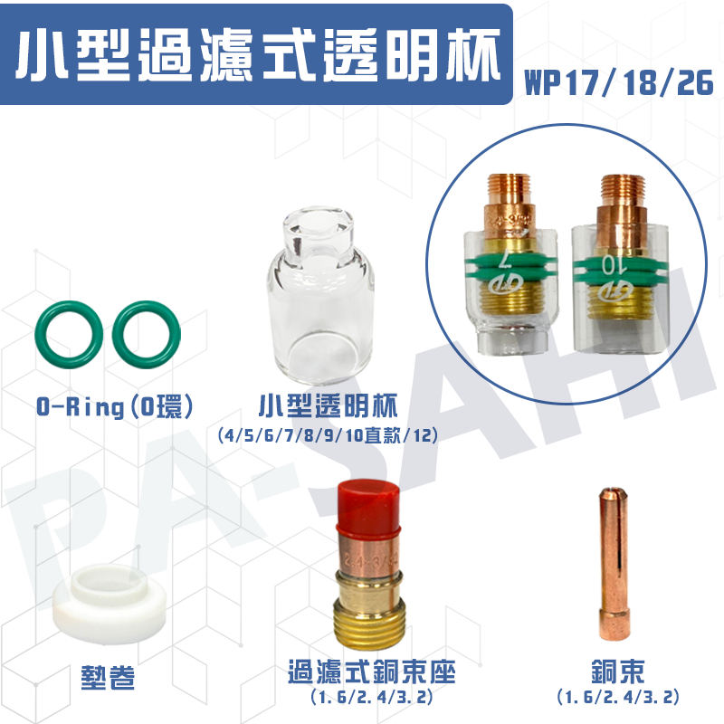 小型過濾式透明杯 石英杯 氬焊配件 氬焊機 透明杯 銅束 銅束座 WP17/18/26 氬焊槍