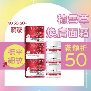 波蘭 Eve Cos 積雪草胜肽活力煥膚 緊緻面霜系列 50ml 三款 熟齡肌 積雪草 保濕面霜 蝸牛精華 修護面霜