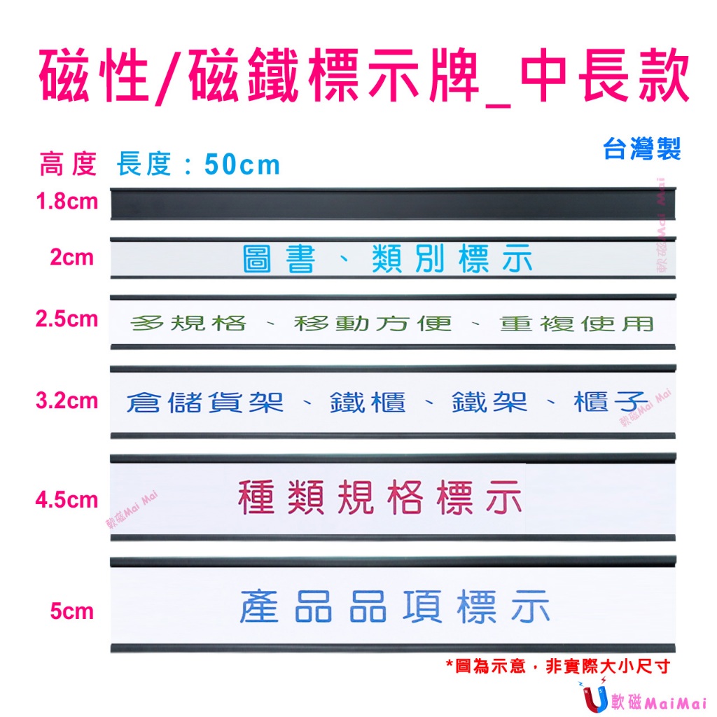 50cm長 磁鐵標示牌 磁性標示牌 展店 貨架 鐵架 鐵櫃 倉儲 櫃子 倉庫  書架 鐵書櫃 【台灣製】【蝦皮代開發票】