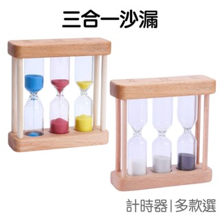 三合一沙漏 計時沙漏 1分鐘 3分鐘 5分鐘 木質沙漏 玻璃沙漏 彩色沙漏 計時器 沙漏【JT1499】《Jami》