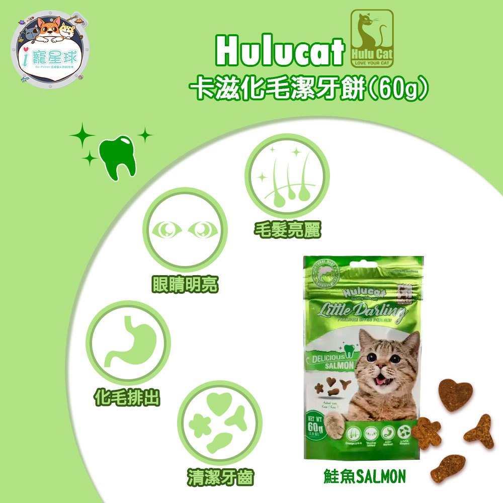 Hulucat 卡滋化毛潔牙餅-鮭魚(60g/單包) 貓潔牙餅 化毛餅 貓咪零食