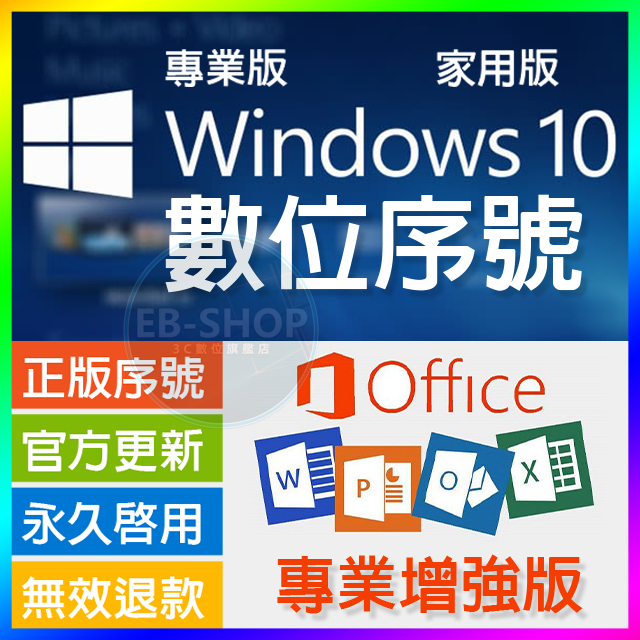 正版 Win11 Win10 Office 2021 2019 2016 365 金鑰 序號 Windows 啟用