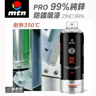 MTN PRO 99%純鋅防鏽噴漆 可耐高溫350度C 鍍鋅漆 防銹底漆 防鏽蝕 油老爺快速出貨