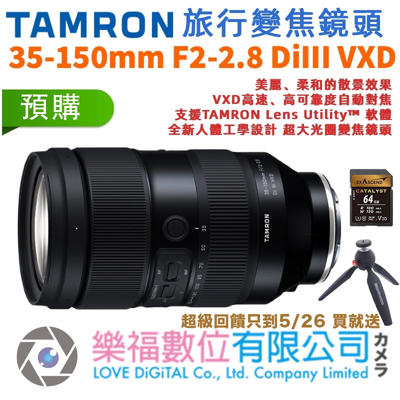 樂福數位 TAMRON 35-150mm F2-2.8 DiIII VXD SE NZ A058 公司貨