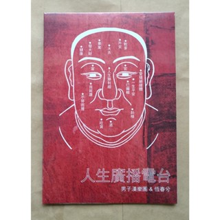 男子漢樂團＆恆春兮 人生廣播電臺CD 臺灣正版全新
