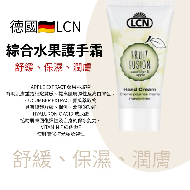 {{Nail美甲批發}推薦德國LCN綜合水果護手霜 50 ml