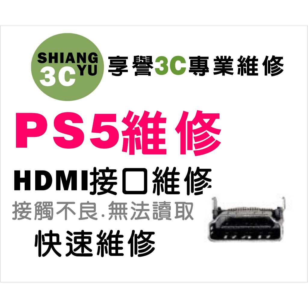 台中遊戲機維修 PS5維修  PS5主機維修 ps5主機hdmi孔維修 接觸不良維修 PS5零件 PS5現場維修