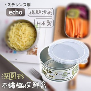 彤樂會💖【echo】不鏽鋼保鮮盒-深圓形 不銹鋼PP蓋保鮮盒 冷藏冷凍保鮮盒 便當盒 水果盒 ✔️現貨 📌隔日到貨