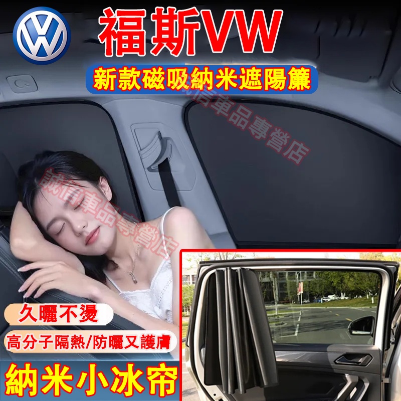 福斯 遮陽簾 車窗遮陽簾 磁吸遮陽布 遮陽擋板 隱私簾 防曬簾 GOlf Tiguan TOuran POlo troc