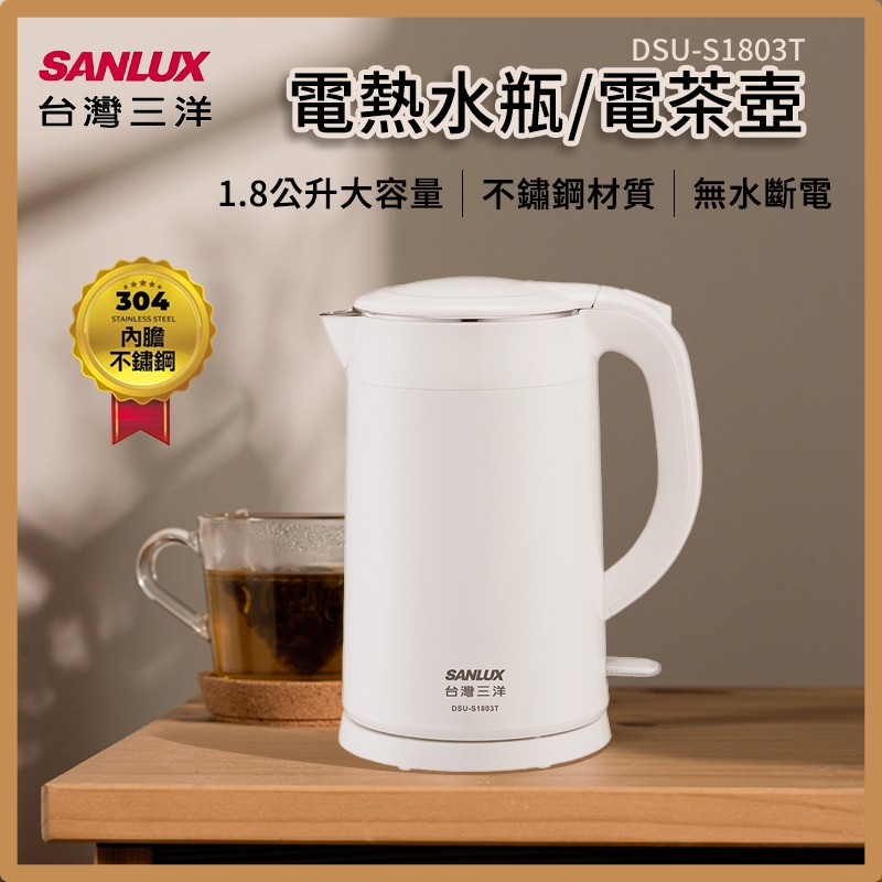 【SANLUX 台灣三洋｜1.8L 雙層防燙不鏽鋼電茶壺】DSU-S1803T &lt;快煮壺 熱水壺 煮水壺 304不鏽鋼&gt;