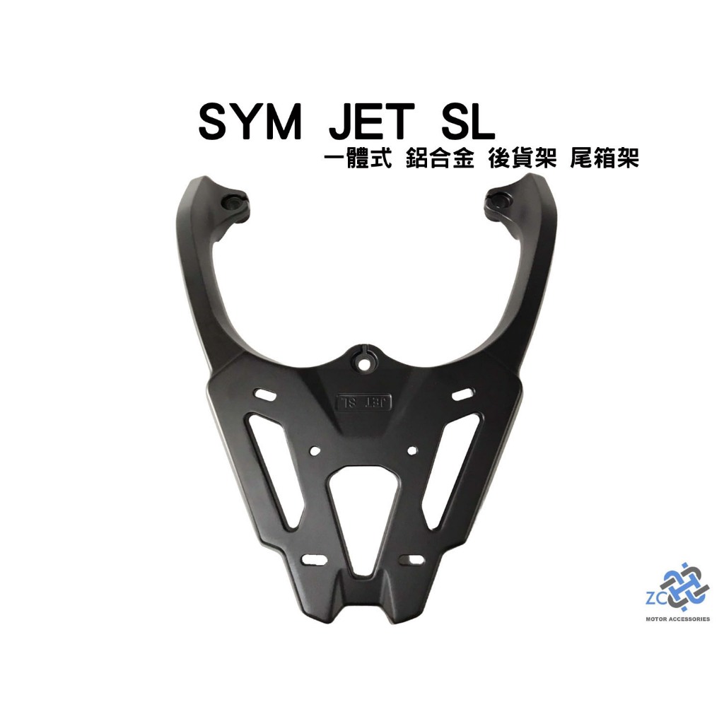SYM JET S SR SL 158 一體式鑄造 加厚 鋁合金 後貨架 尾箱架 漢堡箱 移動貨架