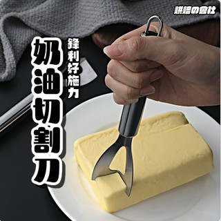 💛切塊容易 手不油膩💛 奶油刀 奶油切割刀 黃油切割刀 奶油切刀 切塊器 奶油殺手