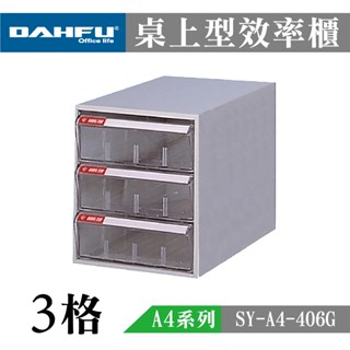 大富 A4桌上型檔案櫃 收納櫃 效率櫃 置物櫃 透明資料櫃 辦公檔案櫃 多功能置物 透明檔案抽屜 SY-A4-406G