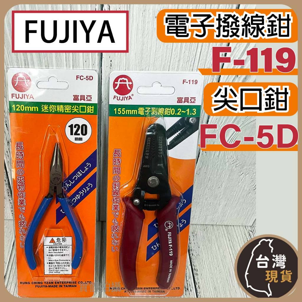 (蝦皮發票)富具亞 FUJIYA 電子撥線鉗(F-119) 尖口鉗(FC-5D) 撥線鉗 尖口鉗