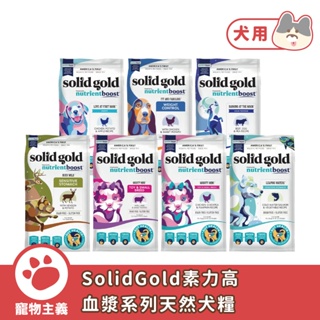 Solid Gold 素力高 WDJ超級犬糧 血漿系列 全新改版 幼犬 成犬 全齡犬 犬飼料 犬糧【寵物主義】