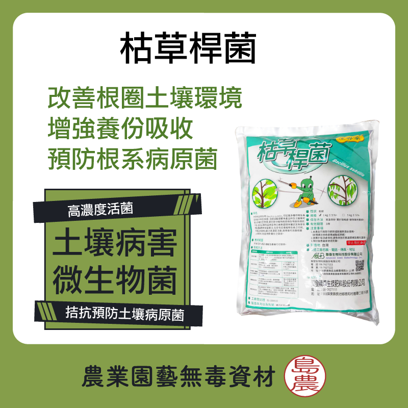 【島農】枯草桿菌 1kg 菌專家 土壤病害 農業微生物菌