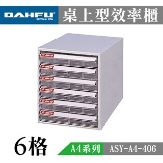 大富 A4桌上型檔案櫃 收納櫃 效率櫃 置物櫃 透明資料櫃 辦公檔案櫃 多功能置物 透明檔案抽屜 SY-A4-406