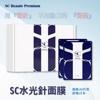 【SC Beaute Premium 水光針面膜】 抗糖面霜 精華液和面膜 日本面膜 保濕面膜 幹細胞水光針精華